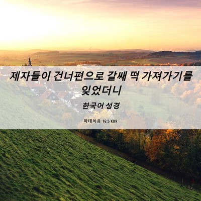 Picture 06 - 마태복음 16:5 KOR - 제자들이 건너편으로 갈쌔 떡 - Bible Verse Picture