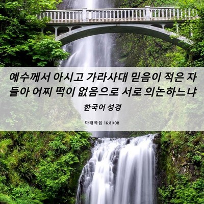 Picture 06 - 마태복음 16:8 KOR - 예수께서 아시고 가라사대 믿음이 - Bible Verse Picture
