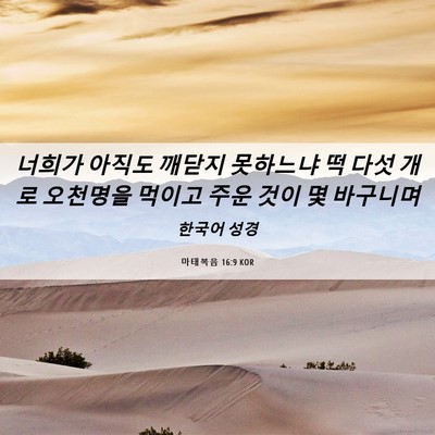 Picture 06 - 마태복음 16:9 KOR - 너희가 아직도 깨닫지 못하느냐 떡 - Bible Verse Picture