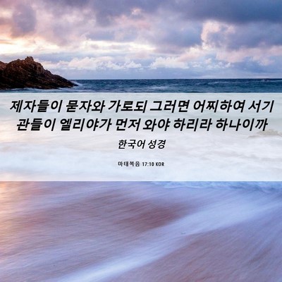 Picture 06 - 마태복음 17:10 KOR - 제자들이 묻자와 가로되 그러면 - Bible Verse Picture