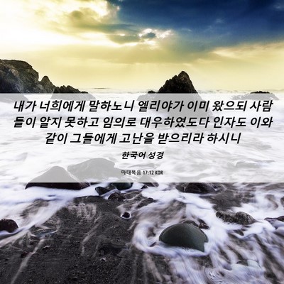 Picture 06 - 마태복음 17:12 KOR - 내가 너희에게 말하노니 엘리야가 - Bible Verse Picture