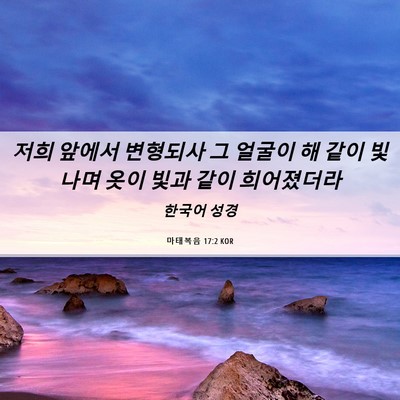 Picture 06 - 마태복음 17:2 KOR - 저희 앞에서 변형되사 그 얼굴이 해 - Bible Verse Picture