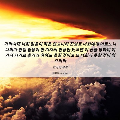Picture 06 - 마태복음 17:20 KOR - 가라사대 너희 믿음이 적은 연고니라 - Bible Verse Picture