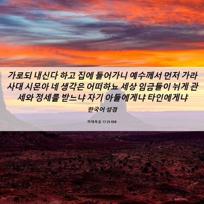 Picture 06 - 마태복음 17:25 KOR - 가로되 내신다 하고 집에 들어가니 - Bible Verse Picture