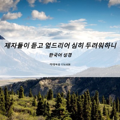 Picture 06 - 마태복음 17:6 KOR - 제자들이 듣고 엎드리어 심히 - Bible Verse Picture