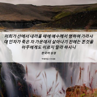 Picture 06 - 마태복음 17:9 KOR - 저희가 산에서 내려올 때에 예수께서 - Bible Verse Picture