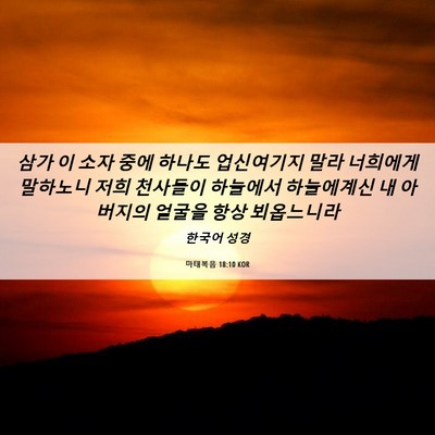 Picture 06 - 마태복음 18:10 KOR - 삼가 이 소자 중에 하나도 - Bible Verse Picture