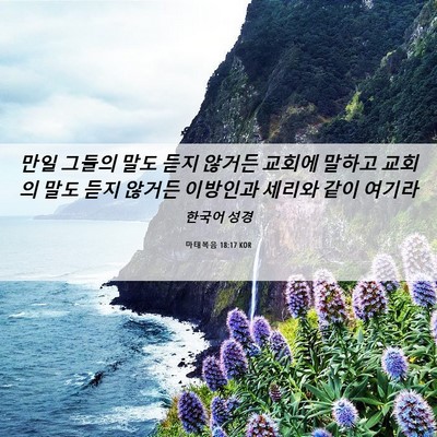 Picture 06 - 마태복음 18:17 KOR - 만일 그들의 말도 듣지 않거든 - Bible Verse Picture