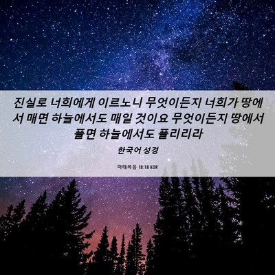 Picture 06 - 마태복음 18:18 KOR - 진실로 너희에게 이르노니 - Bible Verse Picture
