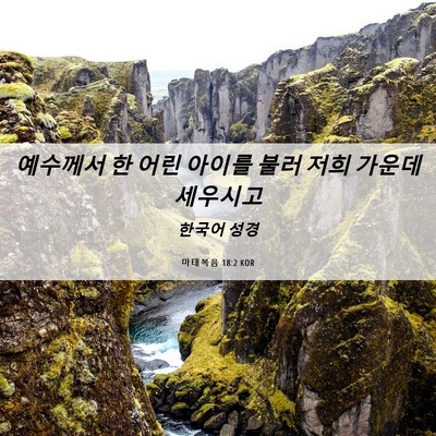 Picture 06 - 마태복음 18:2 KOR - 예수께서 한 어린 아이를 불러 저희 - Bible Verse Picture