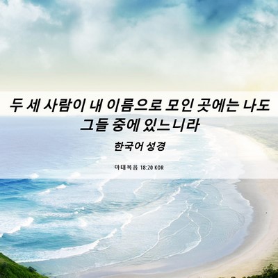 Picture 06 - 마태복음 18:20 KOR - 두 세 사람이 내 이름으로 모인 - Bible Verse Picture