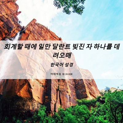 Picture 06 - 마태복음 18:24 KOR - 회계할 때에 일만 달란트 빚진 자 - Bible Verse Picture