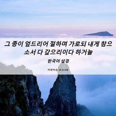 Picture 06 - 마태복음 18:26 KOR - 그 종이 엎드리어 절하며 가로되 - Bible Verse Picture