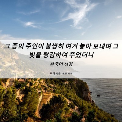 Picture 06 - 마태복음 18:27 KOR - 그 종의 주인이 불쌍히 여겨 놓아 - Bible Verse Picture