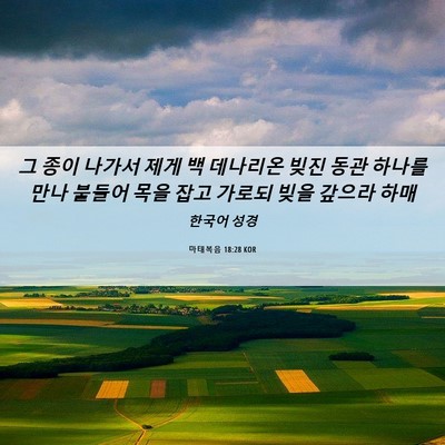 Picture 06 - 마태복음 18:28 KOR - 그 종이 나가서 제게 백 데나리온 - Bible Verse Picture