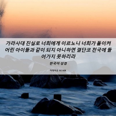 Picture 06 - 마태복음 18:3 KOR - 가라사대 진실로 너희에게 이르노니 - Bible Verse Picture