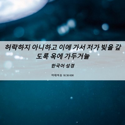 Picture 06 - 마태복음 18:30 KOR - 허락하지 아니하고 이에 가서 저가 - Bible Verse Picture