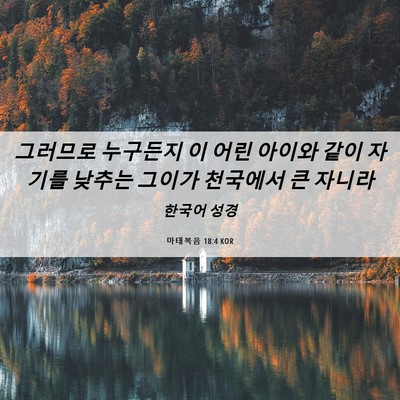 Picture 06 - 마태복음 18:4 KOR - 그러므로 누구든지 이 어린 아이와 - Bible Verse Picture