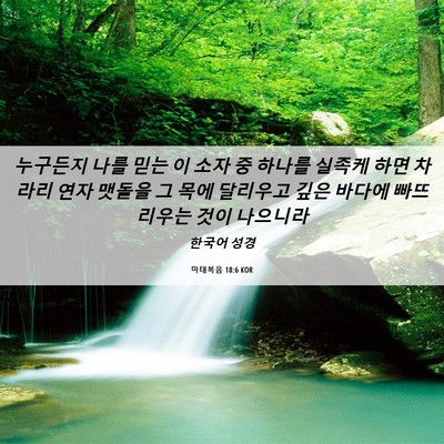 Picture 06 - 마태복음 18:6 KOR - 누구든지 나를 믿는 이 소자 중 - Bible Verse Picture