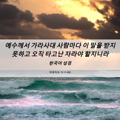 Picture 06 - 마태복음 19:11 KOR - 예수께서 가라사대 사람마다 이 말을 - Bible Verse Picture