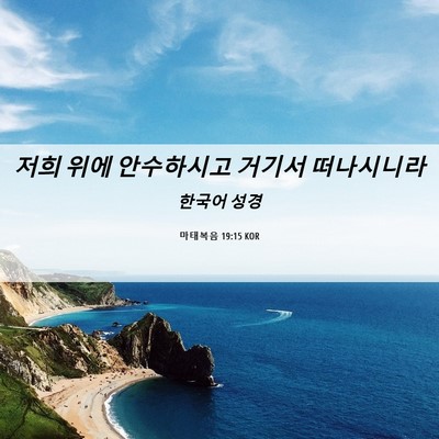 Picture 06 - 마태복음 19:15 KOR - 저희 위에 안수하시고 거기서 - Bible Verse Picture