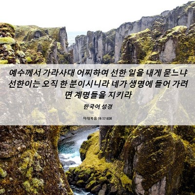 Picture 06 - 마태복음 19:17 KOR - 예수께서 가라사대 어찌하여 선한 - Bible Verse Picture