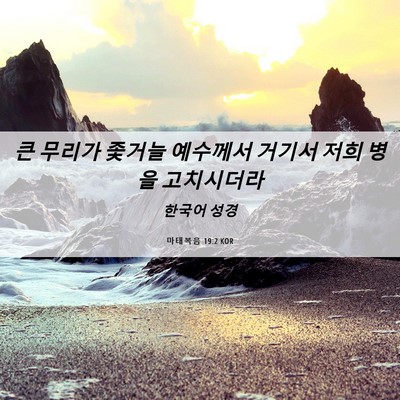 Picture 06 - 마태복음 19:2 KOR - 큰 무리가 좇거늘 예수께서 거기서 - Bible Verse Picture