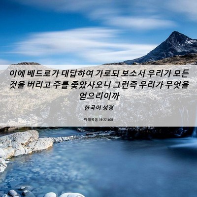 Picture 06 - 마태복음 19:27 KOR - 이에 베드로가 대답하여 가로되 - Bible Verse Picture
