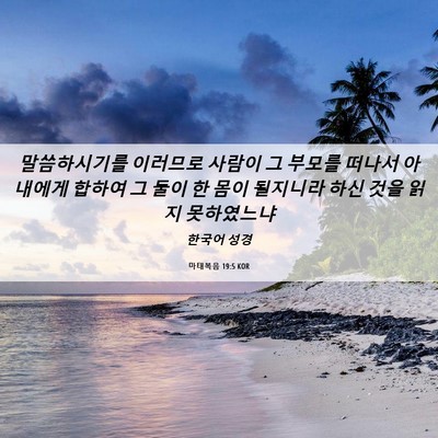 Picture 06 - 마태복음 19:5 KOR - 말씀하시기를 이러므로 사람이 그 - Bible Verse Picture
