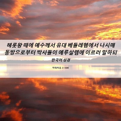 Picture 06 - 마태복음 2:1 KOR - 헤롯왕 때에 예수께서 유대 - Bible Verse Picture