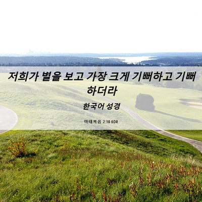 Picture 06 - 마태복음 2:10 KOR - 저희가 별을 보고 가장 크게 - Bible Verse Picture