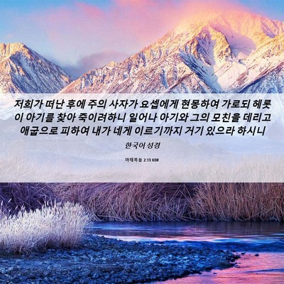 Picture 06 - 마태복음 2:13 KOR - 저희가 떠난 후에 주의 사자가 - Bible Verse Picture