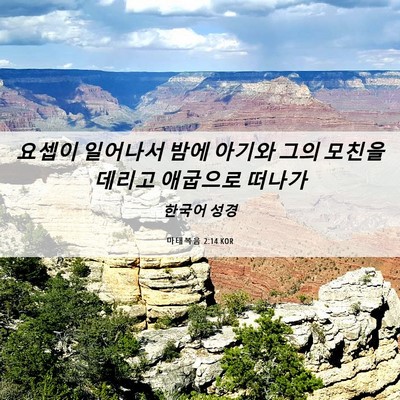 Picture 06 - 마태복음 2:14 KOR - 요셉이 일어나서 밤에 아기와 그의 - Bible Verse Picture