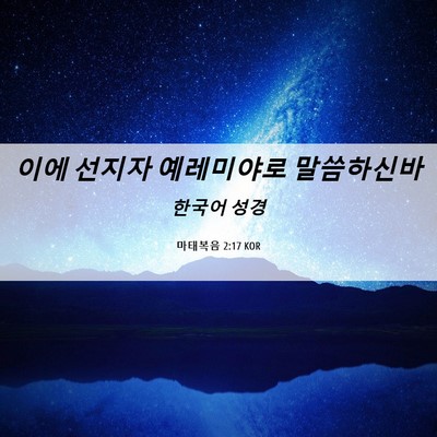 Picture 06 - 마태복음 2:17 KOR - 이에 선지자 예레미야로 - Bible Verse Picture