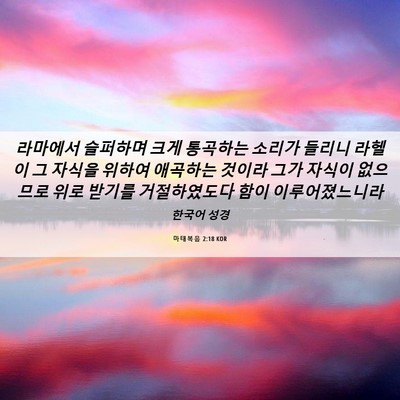 Picture 06 - 마태복음 2:18 KOR - 라마에서 슬퍼하며 크게 통곡하는 - Bible Verse Picture
