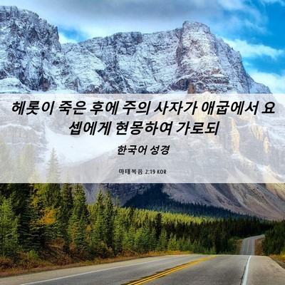 Picture 06 - 마태복음 2:19 KOR - 헤롯이 죽은 후에 주의 사자가 - Bible Verse Picture
