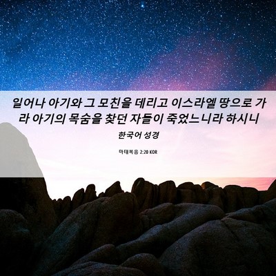 Picture 06 - 마태복음 2:20 KOR - 일어나 아기와 그 모친을 데리고 - Bible Verse Picture