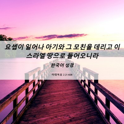 Picture 06 - 마태복음 2:21 KOR - 요셉이 일어나 아기와 그 모친을 - Bible Verse Picture