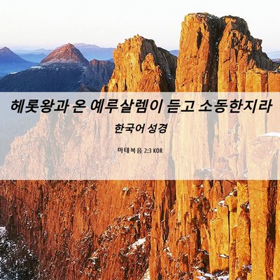 Picture 06 - 마태복음 2:3 KOR - 헤롯왕과 온 예루살렘이 듣고 - Bible Verse Picture