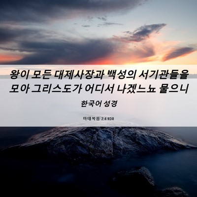 Picture 06 - 마태복음 2:4 KOR - 왕이 모든 대제사장과 백성의 - Bible Verse Picture