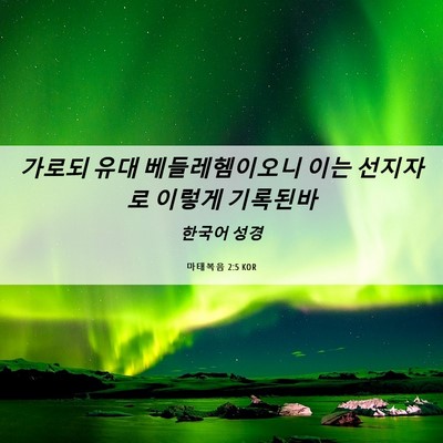 Picture 06 - 마태복음 2:5 KOR - 가로되 유대 베들레헴이오니 이는 - Bible Verse Picture