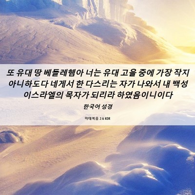 Picture 06 - 마태복음 2:6 KOR - 또 유대 땅 베들레헴아 너는 유대 - Bible Verse Picture