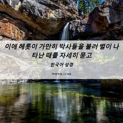 Picture 06 - 마태복음 2:7 KOR - 이에 헤롯이 가만히 박사들을 불러 - Bible Verse Picture