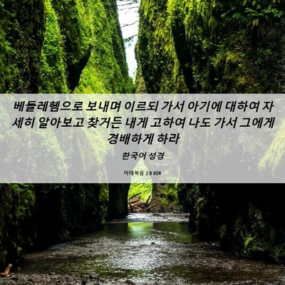 Picture 06 - 마태복음 2:8 KOR - 베들레헴으로 보내며 이르되 가서 - Bible Verse Picture