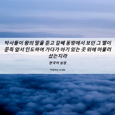 Picture 06 - 마태복음 2:9 KOR - 박사들이 왕의 말을 듣고 갈쌔 - Bible Verse Picture