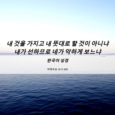 Picture 06 - 마태복음 20:15 KOR - 내 것을 가지고 내 뜻대로 할 것이 - Bible Verse Picture