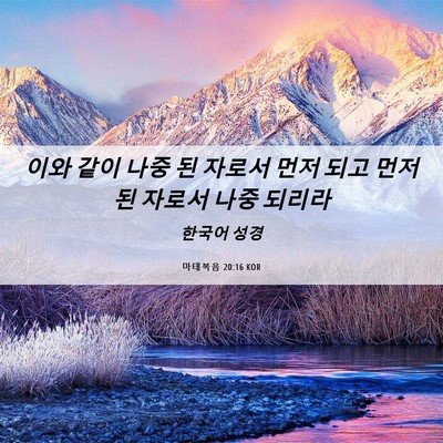 Picture 06 - 마태복음 20:16 KOR - 이와 같이 나중 된 자로서 먼저 되고 - Bible Verse Picture