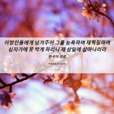 Picture 06 - 마태복음 20:19 KOR - 이방인들에게 넘겨주어 그를 - Bible Verse Picture