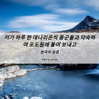 Picture 06 - 마태복음 20:2 KOR - 저가 하루 한 데나리온씩 품군들과 - Bible Verse Picture