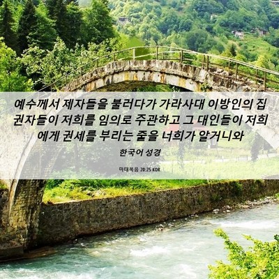 Picture 06 - 마태복음 20:25 KOR - 예수께서 제자들을 불러다가 - Bible Verse Picture